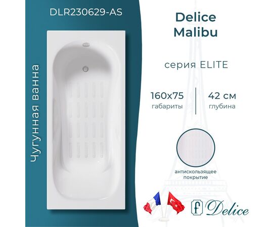 Ванна чугунная Delice Malibu 160х75 с антискользящим покрытием DLR230629-AS_