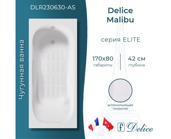 Ванна чугунная Delice Malibu 170х80 с антискользящим покрытием DLR230630-AS_