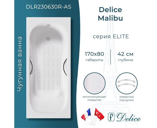 Ванна чугунная Delice Malibu 170х80 с отверстиями под ручки и антискользящим покрытием DLR230630R-AS_