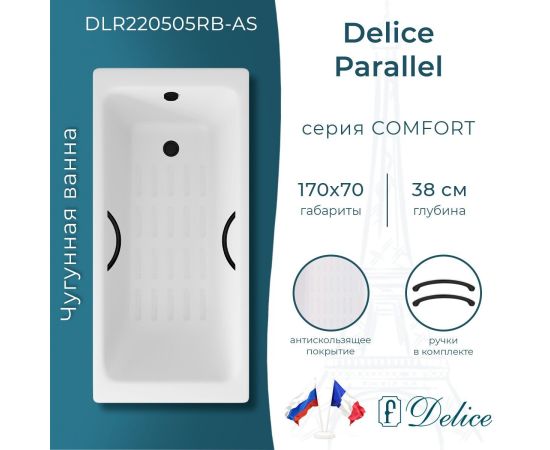 Ванна чугунная Delice Parallel 170х70 с черными матовыми ручками и антискользящим покрытием DLR220505RB-AS_