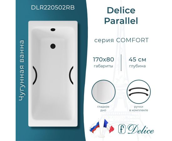 Ванна чугунная Delice Parallel 170х80 с черными матовыми ручками DLR220502RB_