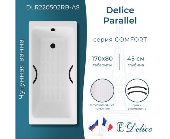 Ванна чугунная Delice Parallel 170х80 с черными матовыми ручками и антискользящим покрытием DLR220502RB-AS_
