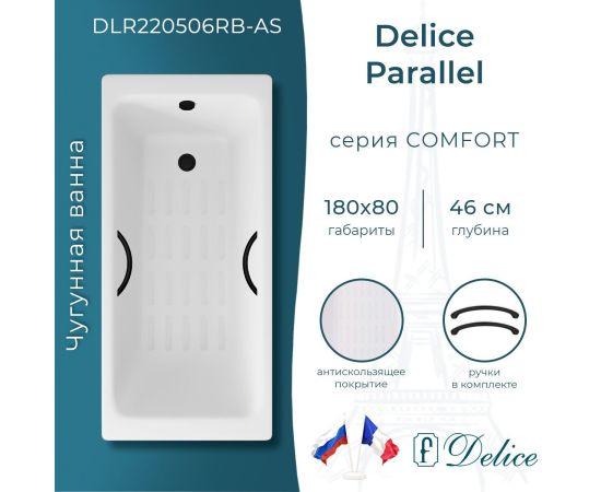 Ванна чугунная Delice Parallel 180х80 с черными матовыми ручками и антискользящим покрытием DLR220506RB-AS_
