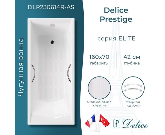 Ванна чугунная Delice Prestige 160х70 с отверстиями под ручки и антискользящим покрытием DLR230614R-AS_