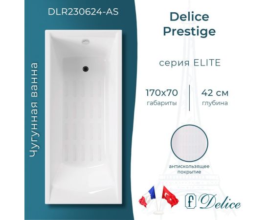 Ванна чугунная Delice Prestige 170х70 с антискользящим покрытием DLR230624-AS_