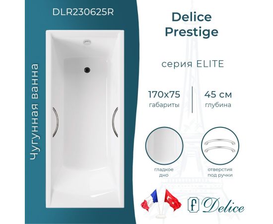 Ванна чугунная Delice Prestige 170х75 с отверстиями под ручки DLR230625R_