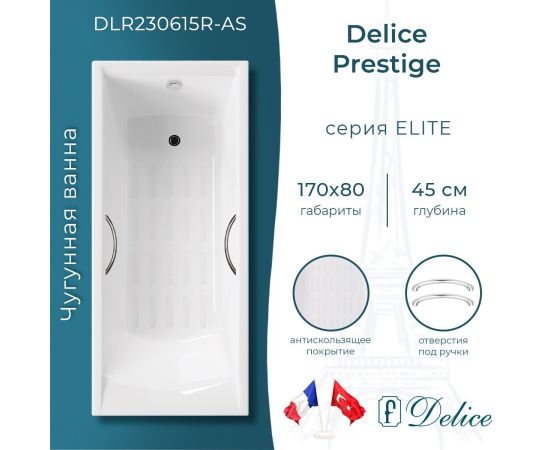 Ванна чугунная Delice Prestige 170х80 с отверстиями под ручки и антискользящим покрытием DLR230615R-AS_