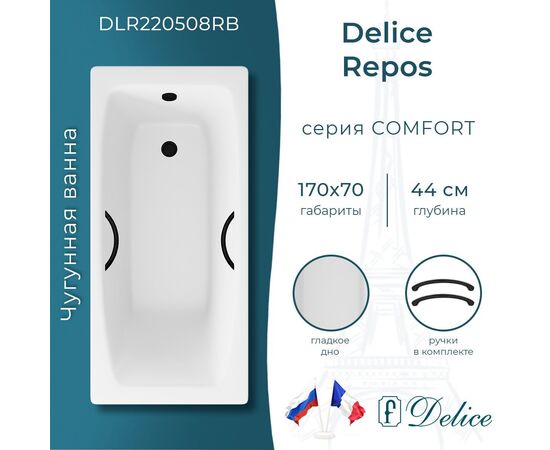 Ванна чугунная Delice Repos 170х70 с черными матовыми ручками DLR220508RB_