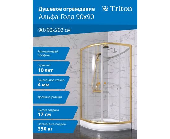 Душевой уголок Triton Альфа-Голд 90х90 четверть круга с поддоном, Поддон: С поддоном_, изображение 7