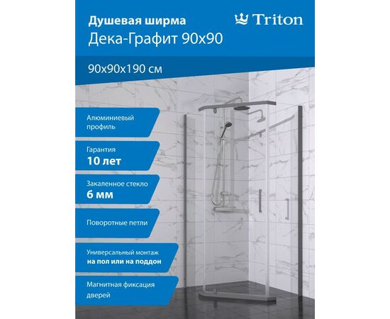 Душевой уголок Triton Дека-Графит 90х90 пятиугольный без поддона, Размер: 90х90, Профиль: Графит, Поддон: Без поддона_, изображение 6
