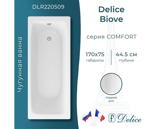Ванна чугунная Delice Biove 170х75 DLR220509_
