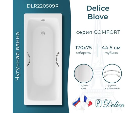 Ванна чугунная Delice Biove 170х75 с ручками DLR220509R_