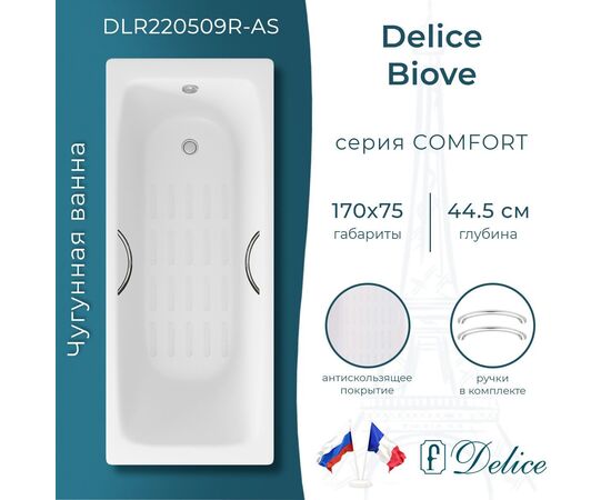 Ванна чугунная Delice Biove 170х75 с ручками и антискользящим покрытием DLR220509R-AS_