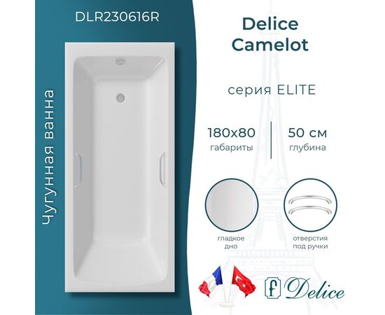 Ванна чугунная Delice Camelot 180х80 с отверстиями под ручки DLR230616R_