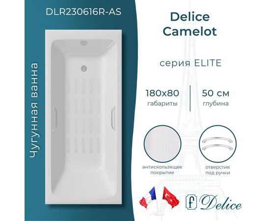 Ванна чугунная Delice Camelot 180х80 с отверстиями под ручки и антискользящим покрытием DLR230616R-AS_