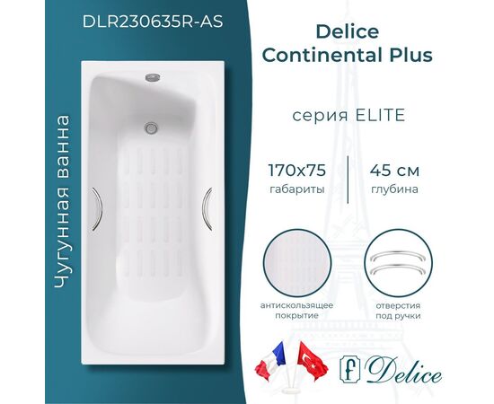Ванна чугунная Delice Continental PLUS 170х75 с отверстиями под ручки и антискользящим покрытием DLR230635R-AS_