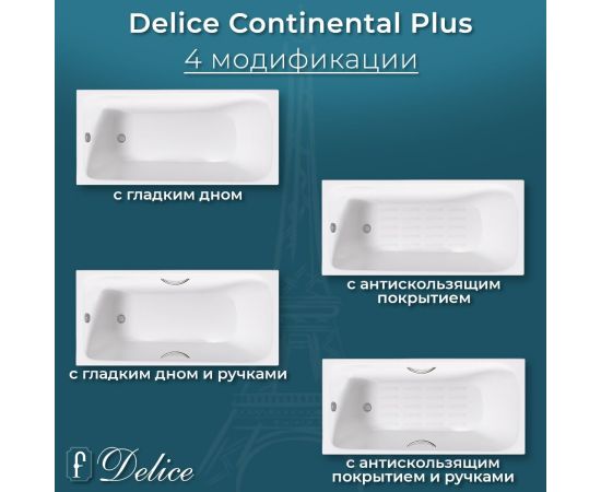 Ванна чугунная Delice Continental PLUS 170х70 с отверстиями под ручки и антискользящим покрытием DLR230634R-AS_, изображение 9