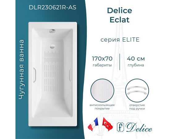 Ванна чугунная Delice Eclat 170х70 с отверстиями под ручки и антискользящим покрытием DLR230621R-AS_