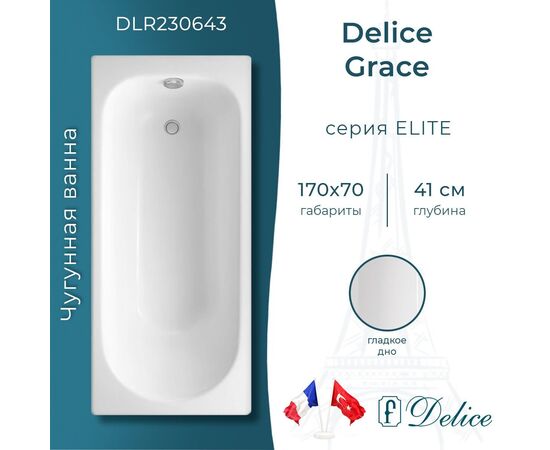 Ванна чугунная Delice Grace 170х70 DLR230643_