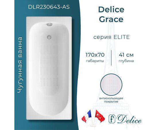Ванна чугунная Delice Grace 170х70 с антискользящим покрытием DLR230643-AS_