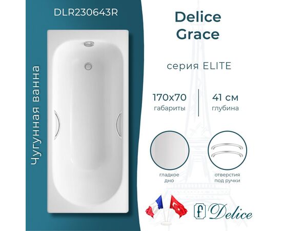 Ванна чугунная Delice Grace 170х70 с отверстиями под ручки DLR230643R_