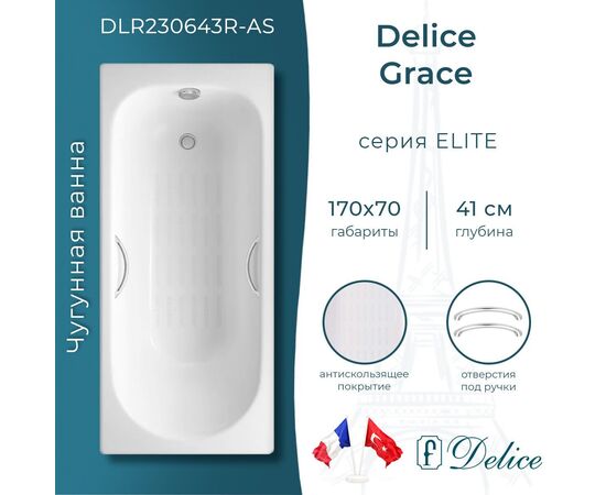 Ванна чугунная Delice Grace 170х70 с отверстиями под ручки и антискользящим покрытием DLR230643R-AS_