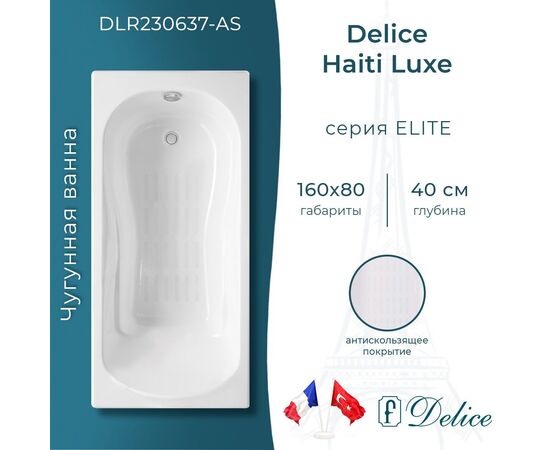 Ванна чугунная Delice Haiti Luxe 160х80 с антискользящим покрытием DLR230637-AS_