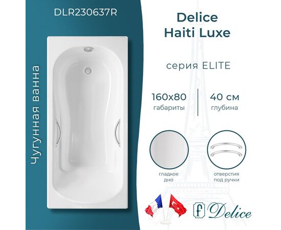 Ванна чугунная Delice Haiti Luxe 160х80 с отверстиями под ручки DLR230637R_
