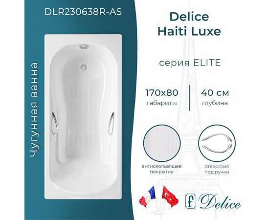 Ванна чугунная Delice Haiti Luxe 170х80 с отверстиями под ручки и антискользящим покрытием DLR230638R-AS_