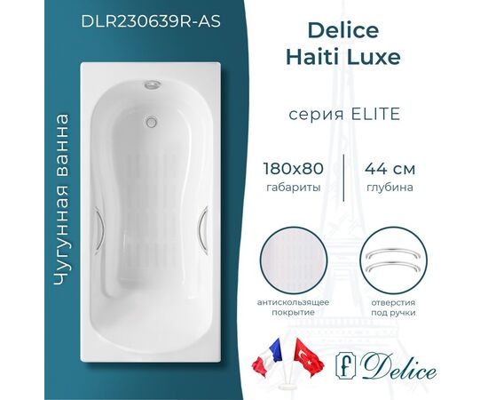 Ванна чугунная Delice Haiti Luxe 180х80 с отверстиями под ручки и антискользящим покрытием DLR230639R-AS_