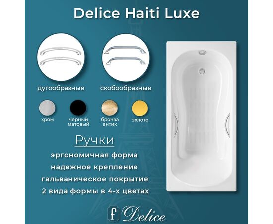 Ванна чугунная Delice Haiti Luxe 150х80 с отверстиями под ручки и антискользящим покрытием DLR230636R-AS_, изображение 5