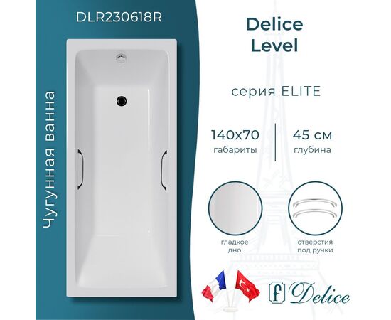 Ванна чугунная Delice Level 140х70 с отверстиями под ручки DLR230618R_