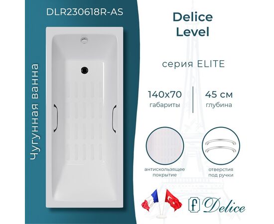 Ванна чугунная Delice Level 140х70 с отверстиями под ручки и антискользящим покрытием DLR230618R-AS_