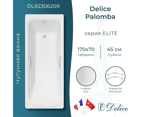 Ванна чугунная Delice Palomba 170х70 с отверстиями под ручки DLR230620R_