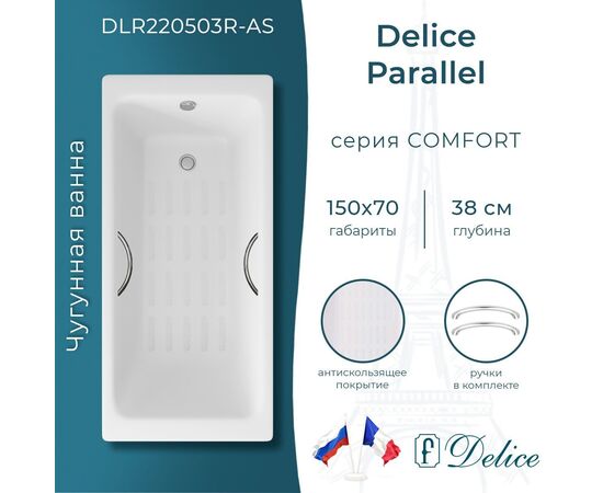 Ванна чугунная Delice Parallel 150х70 с ручками и антискользящим покрытием DLR220503R-AS_