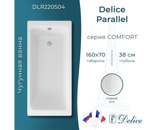 Ванна чугунная Delice Parallel 160х70 DLR220504_