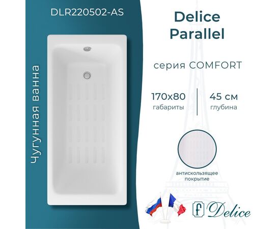 Ванна чугунная Delice Parallel 170х80 с антискользящим покрытием DLR220502-AS_
