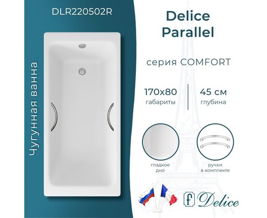 Ванна чугунная Delice Parallel 170х80 с ручками DLR220502R_