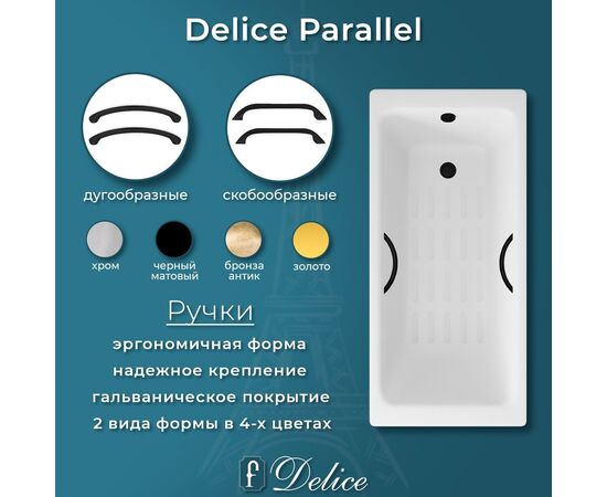 Ванна чугунная Delice Parallel 150х70 с черными матовыми ручками и антискользящим покрытием DLR220503RB-AS_, изображение 6