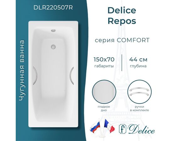 Ванна чугунная Delice Repos 150х70 с ручками DLR220507R_