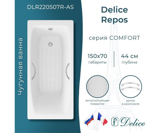Ванна чугунная Delice Repos 150х70 с ручками и антискользящим покрытием DLR220507R-AS_