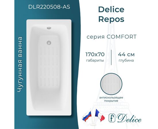 Ванна чугунная Delice Repos 170х70 с антискользящим покрытием DLR220508-AS_