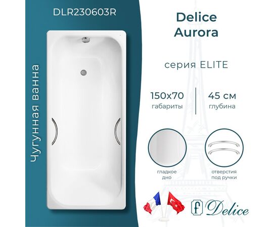Ванна чугунная Delice Aurora 150х70 с отверстиями под ручки DLR230603R_