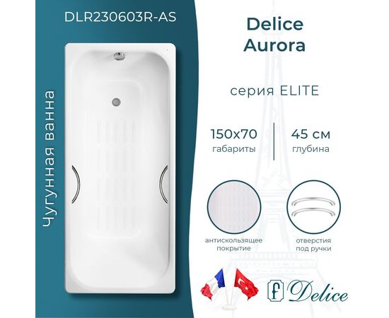 Ванна чугунная Delice Aurora 150х70 с отверстиями под ручки и антискользящим покрытием DLR230603R-AS_