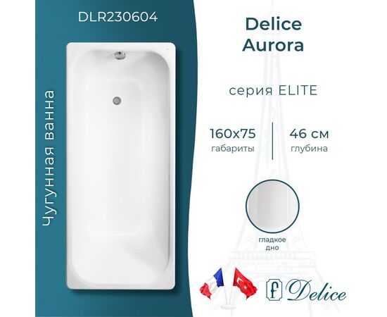 Ванна чугунная Delice Aurora 160х75 DLR230604_