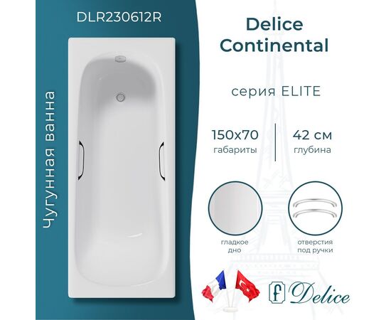 Ванна чугунная Delice Continental 150х70 с отверстиями под ручки DLR230612R_