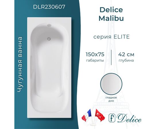Ванна чугунная Delice Malibu 150х75 DLR230607_