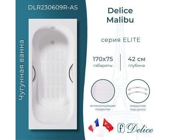Ванна чугунная Delice Malibu 170х75 с отверстиями под ручки и антискользящим покрытием DLR230609R-AS_
