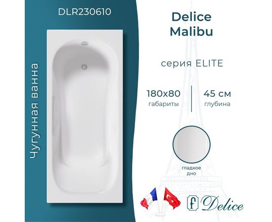 Ванна чугунная Delice Malibu 180х80 DLR230610_