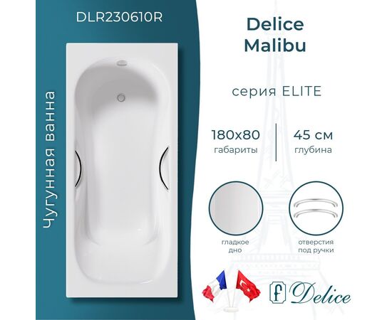 Ванна чугунная Delice Malibu 180х80 с отверстиями под ручки DLR230610R_